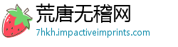荒唐无稽网